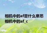 相機(jī)中的af是什么意思相機(jī)中的af_c