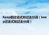 Keep的過去式和過去分詞（keep過去式和過去分詞）