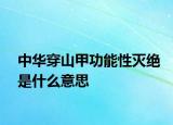 中華穿山甲功能性滅絕是什么意思