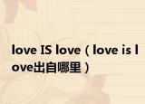 love IS love（love is love出自哪里）