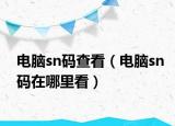 電腦sn碼查看（電腦sn碼在哪里看）