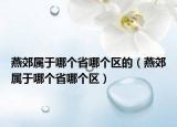 燕郊屬于哪個省哪個區(qū)的（燕郊屬于哪個省哪個區(qū)）