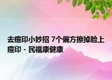 去痘印小妙招 7個(gè)偏方擦掉臉上痘印 - 民?？到】? /></span></a>
                        <h2><a href=