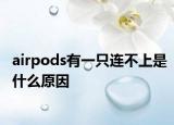 airpods有一只連不上是什么原因