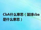 CbA什么意思（籃球cba是什么意思）