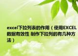 excel下拉列表的作用（使用EXCEL數(shù)據(jù)有效性 制作下拉列的有幾種方法）