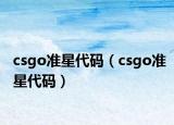 csgo準星代碼（csgo準星代碼）