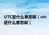 UTC是什么意思?。╱tc是什么意思啊）