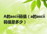 A的ascii碼值（a的ascii碼值是多少）