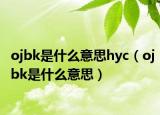 ojbk是什么意思hyc（ojbk是什么意思）