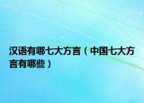 漢語(yǔ)有哪七大方言（中國(guó)七大方言有哪些）