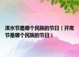 潑水節(jié)是哪個(gè)民族的節(jié)日（開齋節(jié)是哪個(gè)民族的節(jié)日）