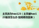 主頁改為hao123（主頁被hao123篡改怎么辦 如何修改回來）