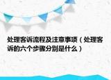 處理客訴流程及注意事項(xiàng)（處理客訴的六個(gè)步驟分別是什么）