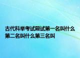 古代科舉考試殿試第一名叫什么第二名叫什么第三名叫