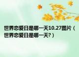 世界戀愛日是哪一天10.27圖片（世界戀愛日是哪一天?）