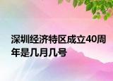 深圳經(jīng)濟(jì)特區(qū)成立40周年是幾月幾號