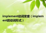 implement動(dòng)詞發(fā)音（implement的動(dòng)詞形式）