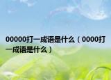 00000打一成語(yǔ)是什么（0000打一成語(yǔ)是什么）