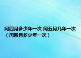 閏四月多少年一次 閏五月幾年一次（閏四月多少年一次）