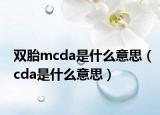 雙胎mcda是什么意思（cda是什么意思）