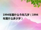 1994年屬什么今年幾歲（1994年屬什么多少歲）