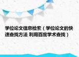 學(xué)位論文信息檢索（學(xué)位論文的快速查找方法 利用百度學(xué)術(shù)查找）