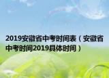 2019安徽省中考時(shí)間表（安徽省中考時(shí)間2019具體時(shí)間）