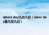 labors day幾月幾日（labor day是幾月幾日）