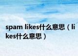 spam likes什么意思（likes什么意思）