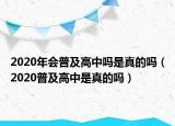 2020年會(huì)普及高中嗎是真的嗎（2020普及高中是真的嗎）