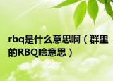 rbq是什么意思?。ㄈ豪锏腞BQ啥意思）