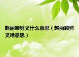 趙麗穎劈叉什么意思（趙麗穎劈叉啥意思）