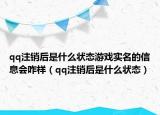 qq注銷后是什么狀態(tài)游戲?qū)嵜男畔?huì)咋樣（qq注銷后是什么狀態(tài)）