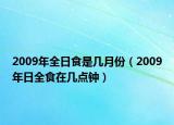 2009年全日食是幾月份（2009年日全食在幾點鐘）