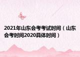 2021年山東會考考試時間（山東會考時間2020具體時間）