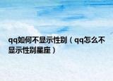 qq如何不顯示性別（qq怎么不顯示性別星座）