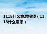 1118什么意思視頻（11.18什么意思）