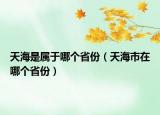 天海是屬于哪個省份（天海市在哪個省份）