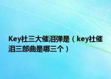 Key社三大催淚彈是（key社催淚三部曲是哪三個(gè)）