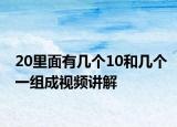 20里面有幾個(gè)10和幾個(gè)一組成視頻講解