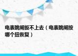 電表跳閘扳不上去（電表跳閘按哪個(gè)扭恢復(fù)）