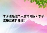 李子柒是誰個(gè)人資料介紹（李子柒是誰資料介紹）