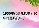 1950年代是幾幾年（50年代是幾幾年）