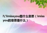 l'llmissyou是什么意思（lmissyou的意思是什么）