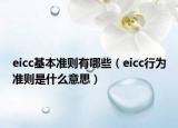 eicc基本準則有哪些（eicc行為準則是什么意思）