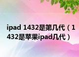 ipad 1432是第幾代（1432是蘋果ipad幾代）