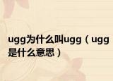 ugg為什么叫ugg（ugg是什么意思）