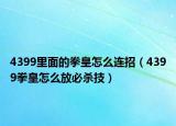 4399里面的拳皇怎么連招（4399拳皇怎么放必殺技）