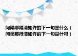 問渠哪得清如許的下一句是什么（問渠那得清如許的下一句是什嗎）